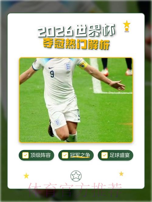2026世界杯外围分析热门